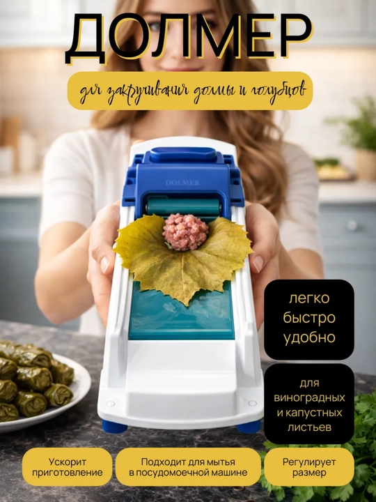 Машинка для заворачивания долмы и голубцов Dolmer 
