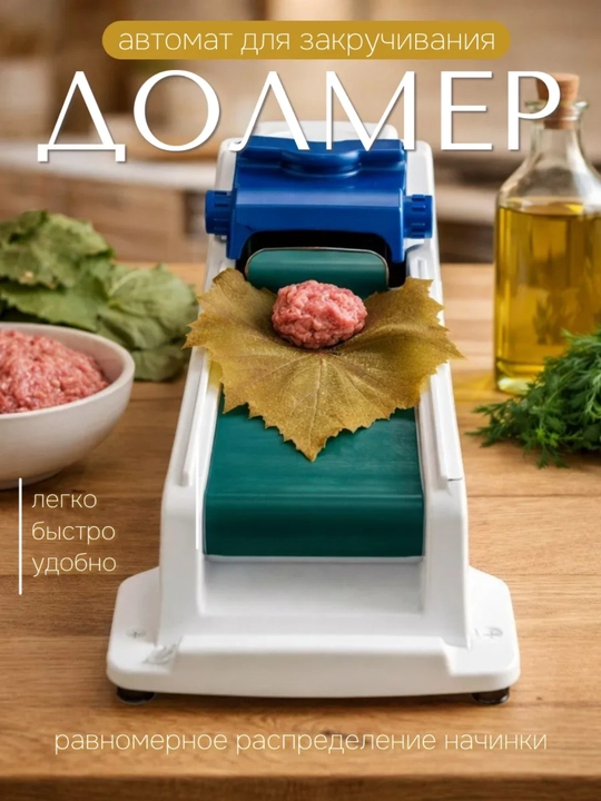 Машинка для заворачивания долмы и голубцов Dolmer 