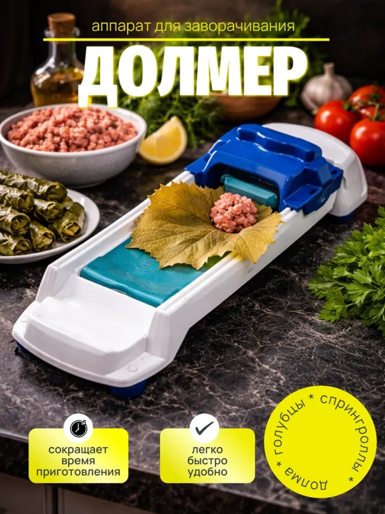 Машинка для заворачивания долмы и голубцов Dolmer 