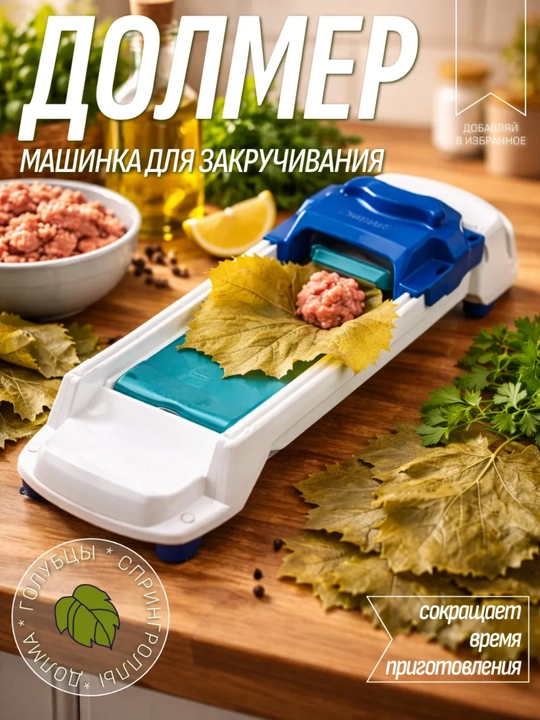 Машинка для заворачивания долмы и голубцов Dolmer 