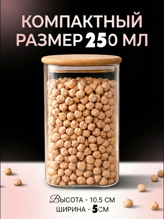 Банка для хранения сыпучих продуктов с бамбуковой крышкой 250/375/500/600 мл