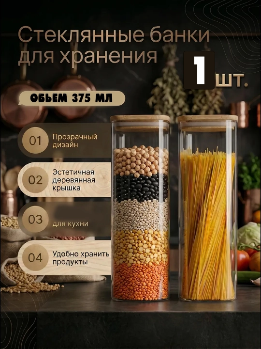 Банка для хранения сыпучих продуктов с бамбуковой крышкой 250/375/500/600 мл - 