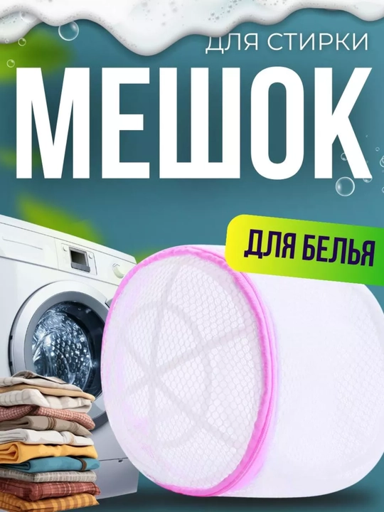 Мешок для стирки, мешок для деликатной стирки одежды и обуви