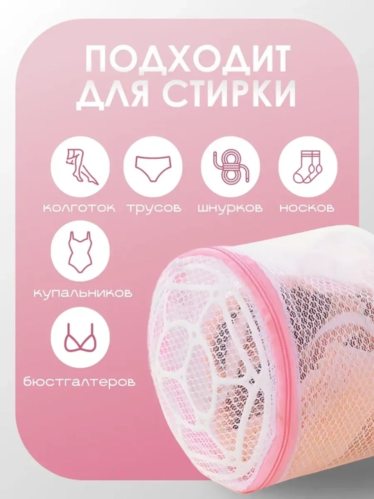Мешок для стирки, мешок для деликатной стирки одежды и обуви
