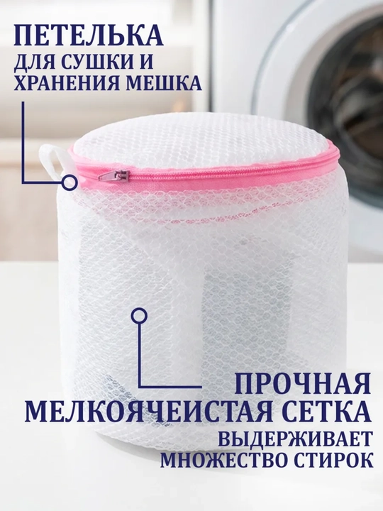 Мешок для стирки, мешок для деликатной стирки одежды и обуви