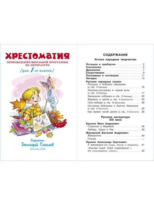 Хрестоматия. 1 класс. Произведения школьной программы. Марина Юдаева