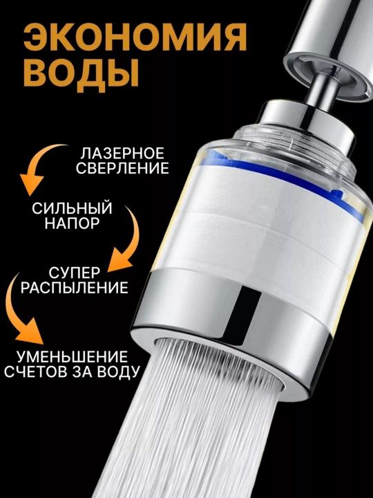 Фильтр для воды на кран, металлический, 360°, аэратор, 5 фильтров, для кухни и ванной