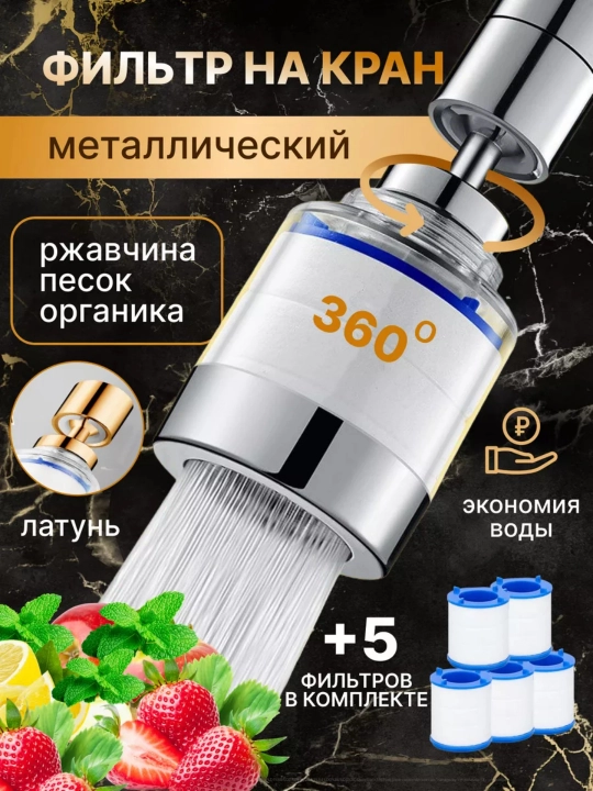 Kran filtri suv uchun, metall, 360°, aerator, 5 filtr, oshxona va hammom uchun - 