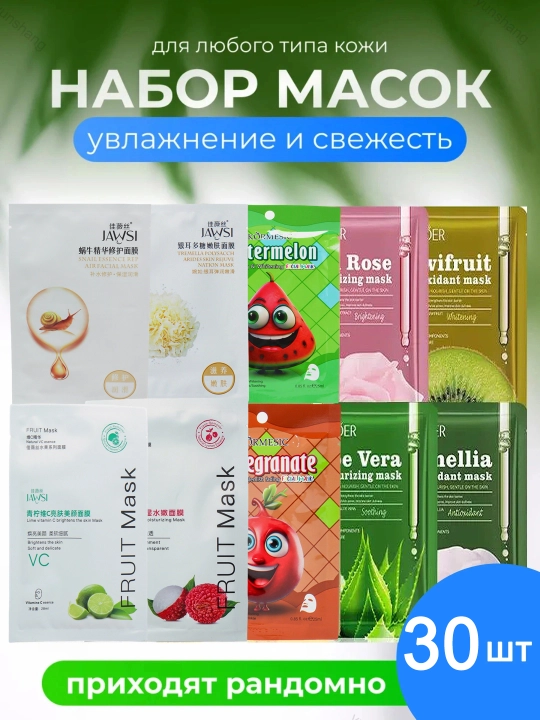 Набор тканевых масок для лица, комплекты из 5, 10,30 шт - 