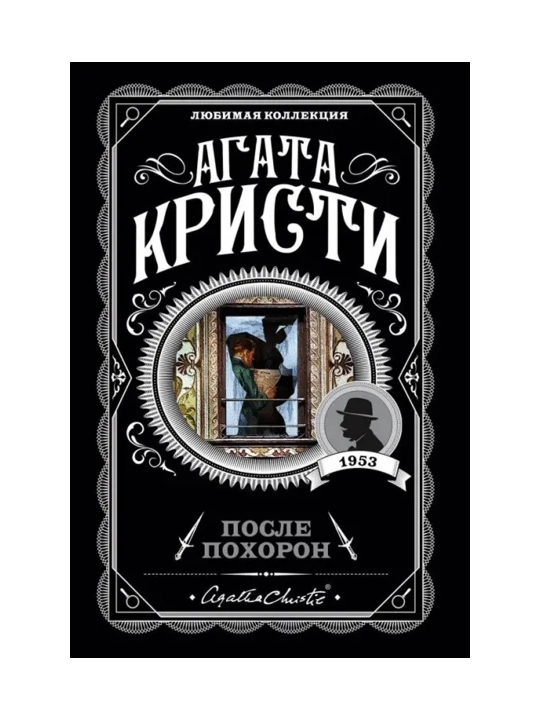 После похорон. Кристи А. - 