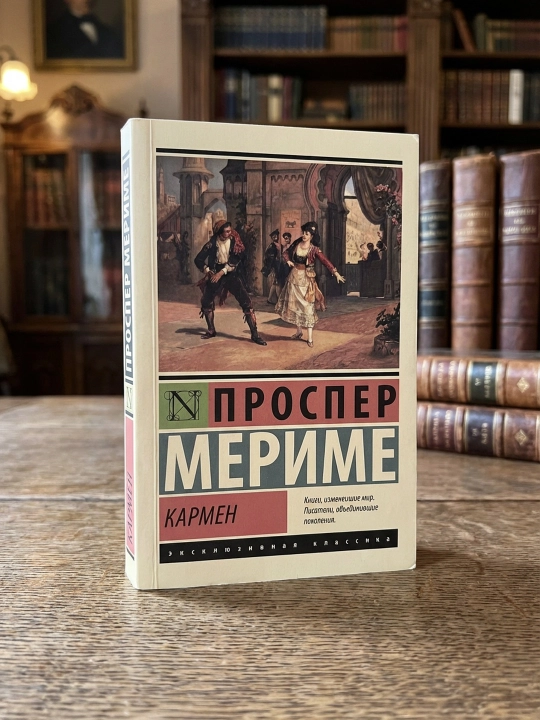 Кармен. Мериме Проспер