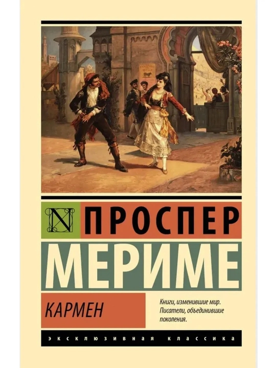 Кармен. Мериме Проспер