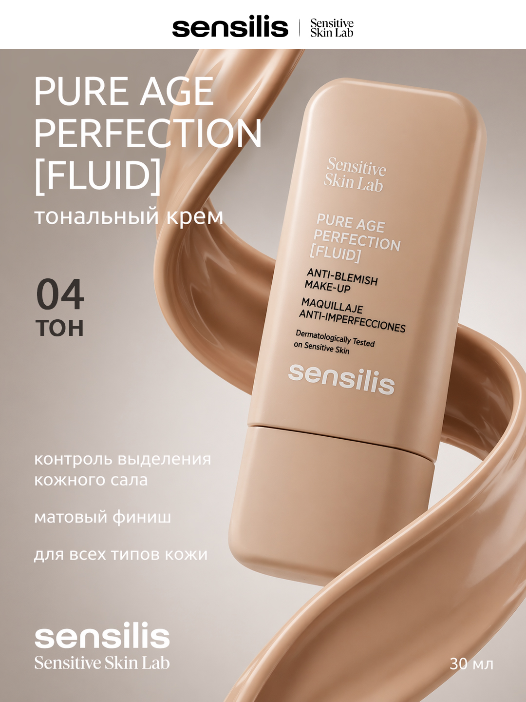 Tonal krem, teri yog‘ ajralishini nazorat qilish, 30 ml, SENSILIS, PURE AGE PERFECTION 04 - 
