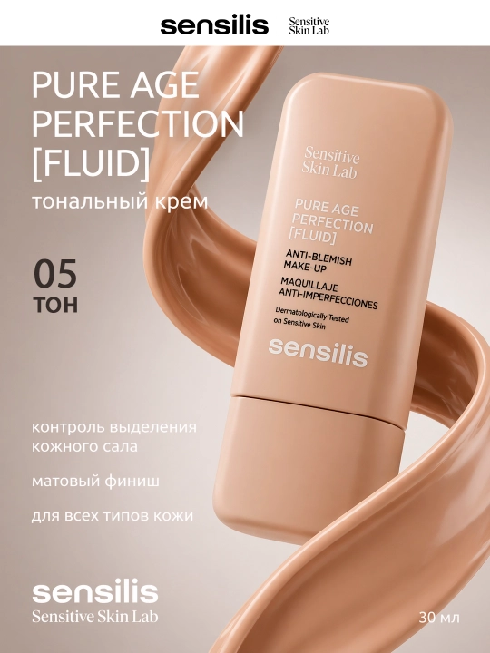 Тональный крем, контроль выделения кожного сала, 30 мл, SENSILIS PURE AGE PERFECTION  05 - 