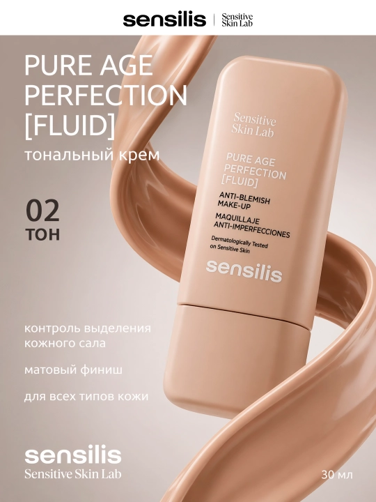 Тональный крем, контроль выделения кожного сала, 30 мл, SENSILIS PURE AGE PERFECTION 02 - 