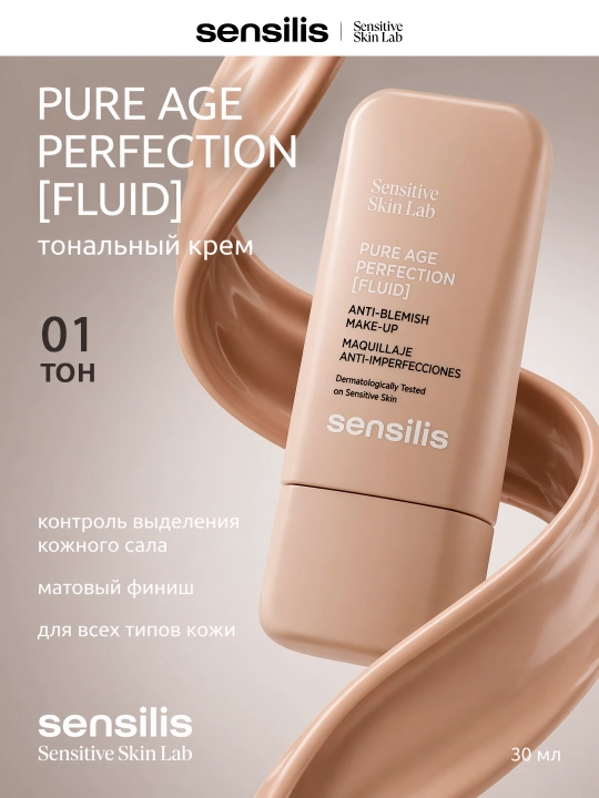 Тональный крем, контроль выделения кожного сала, 30 мл, SENSILIS PURE AGE PERFECTION 01 - 