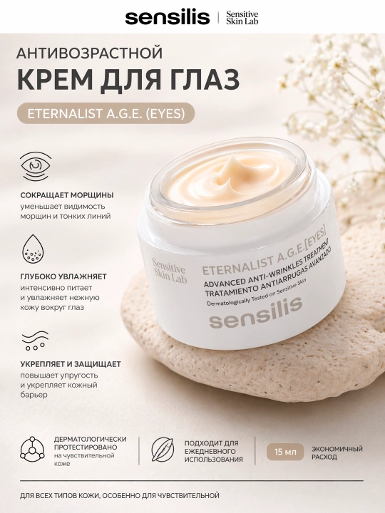 Антивозрастной крем SENSILIS ETERNALIST A.G.E. (EYES)