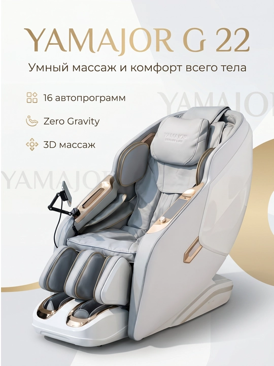 YAMAJOR G22 massaj kreslosi, 3D massaj, Zero Gravity, Bluetooth, SL massaj