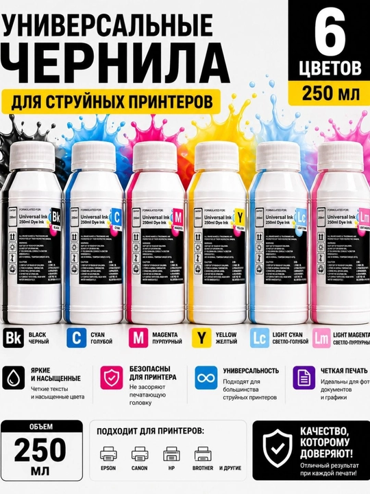 Универсальные чернила 100ml,250ml,500ml 6 цветов для принтеров Epson Canon HP Brother
