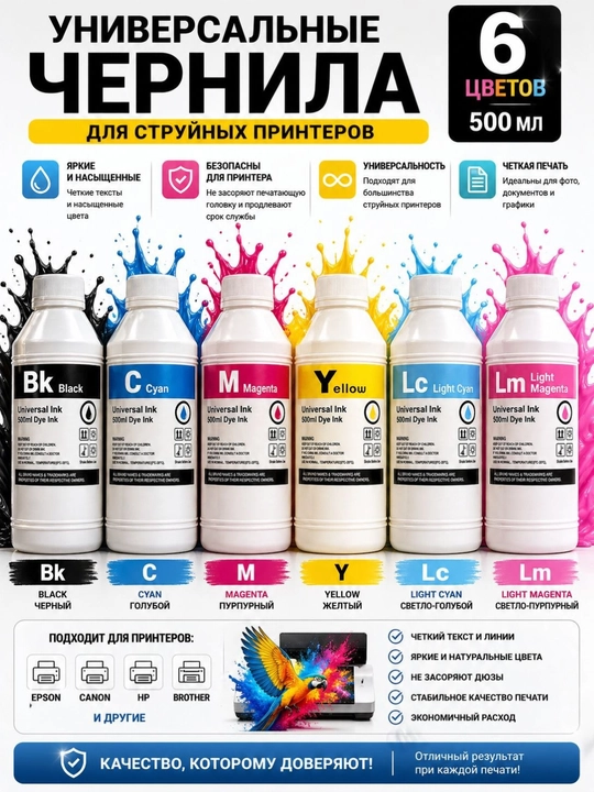 Универсальные чернила 100ml,250ml,500ml 6 цветов для принтеров Epson Canon HP Brother