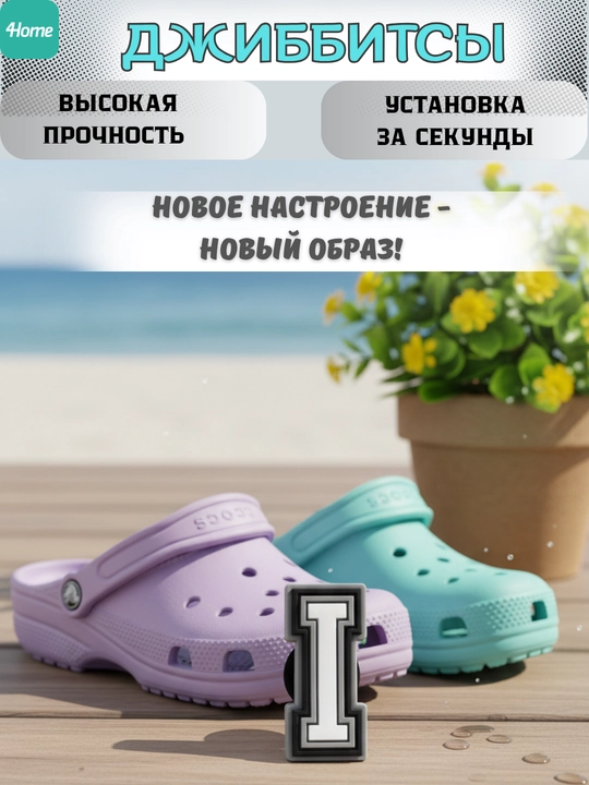 Джиббитсы буквы и цифры, украшения на обувь