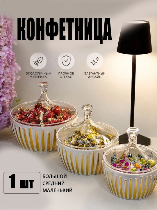 Конфетница ваза шар на ножке для сладостей — декоративная для сервировки - 