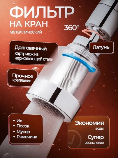 Фильтр на кран металлический, 360°, аэратор, многоразовый фильтр, кухня ванная