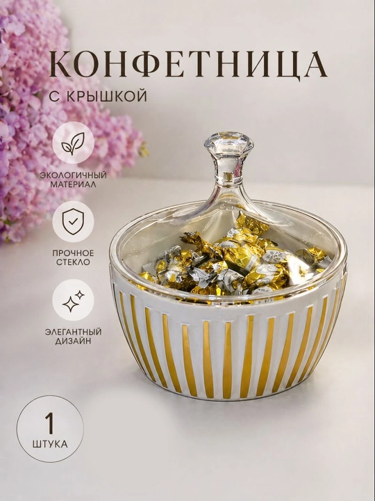 Конфетница ваза шар на ножке для сладостей — декоративная для сервировки