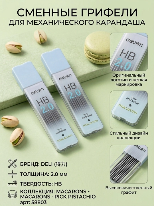 Грифель 2мм HВ 8шт 58803 Deli по 2 штук - 