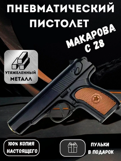 Игрушечный металлический пистолет AIRSOFT GUN C28 — SHOCKM-MAKC28