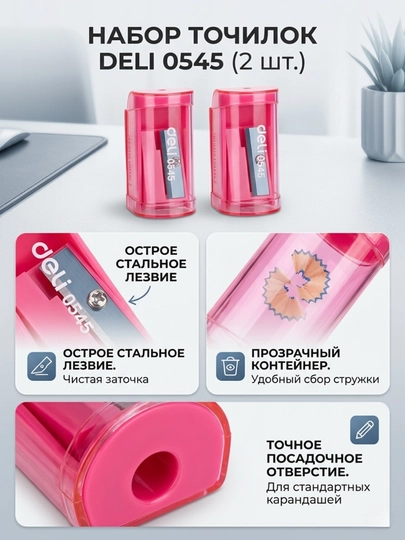 Точилка Deli 0545 по 2 штук