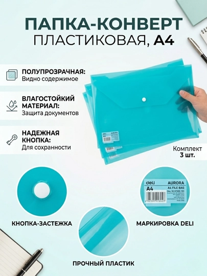 Папка-конверт с кнопкой "бирюзовая" 10472 Deli по 3 штук