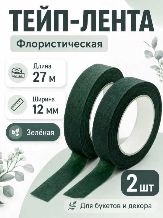 Тейп лента флористическая - 
