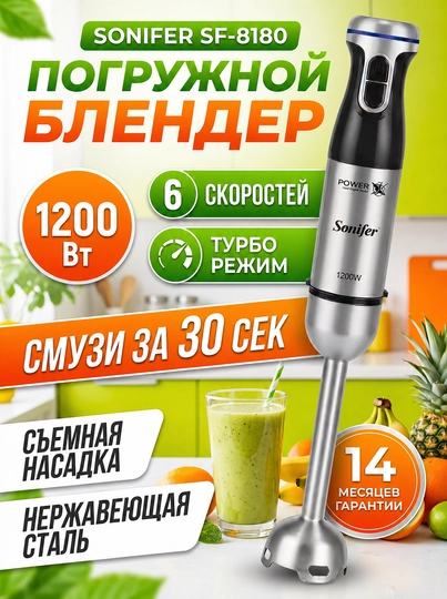 Погружной блендер, измельчитель, миксер, кофемолка Sonifer — 4 типа, мощностью до 1200 Вт — UMANSUR-BLENDIRUZ-8153