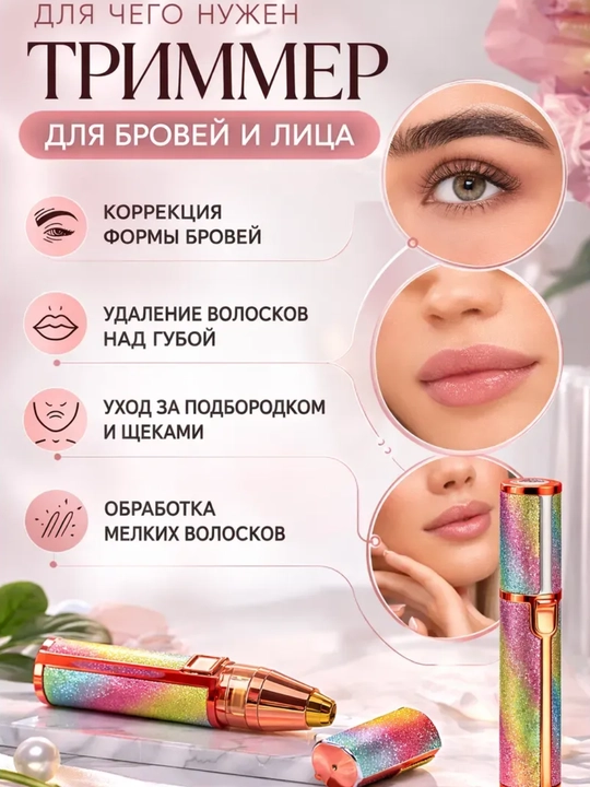 Триммер для бровей и лица - 
