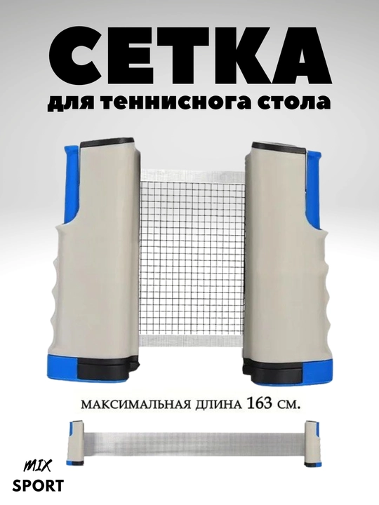 Сетка для настольного тенниса, прочная, удобная 