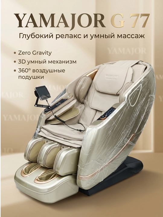 YAMAJOR G77 massaj kreslosi, 3D massaj, Zero Gravity, SL, 7” LCD ekran