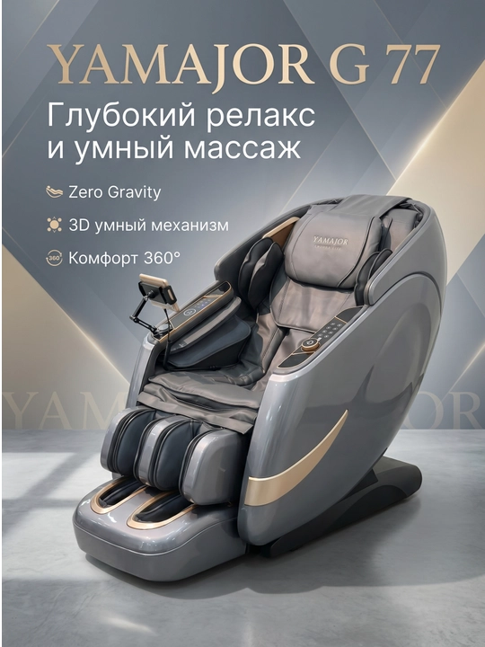 YAMAJOR G77 massaj kreslosi, 3D massaj, Zero Gravity, SL, 7” LCD ekran