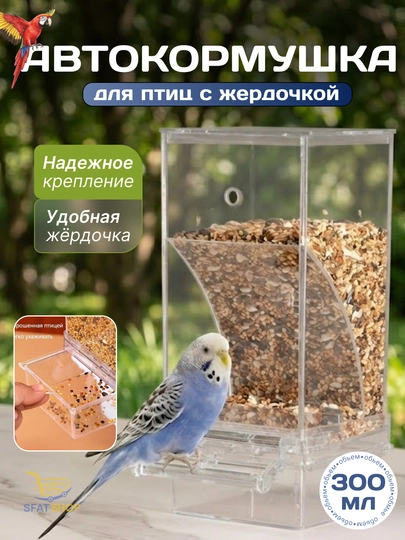 Автоматическая кормушка для птиц и попугаев, поилка для мелких птиц