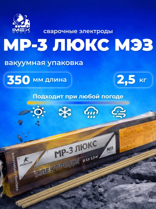 Сварочные электроды МР-3 ЛЮКС (МЭЗ), 2,5 кг