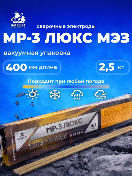 Сварочные электроды МР-3 ЛЮКС (МЭЗ), 2,5 кг