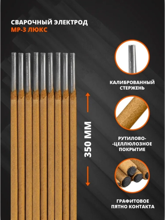 Сварочные электроды МР-3 ЛЮКС (МЭЗ), 2,5 кг
