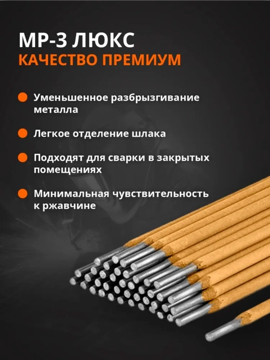 Сварочные электроды МР-3 ЛЮКС (МЭЗ), 2,5 кг