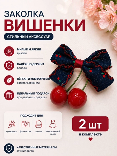 Детская заколка бантик с вишенками для волос девочки