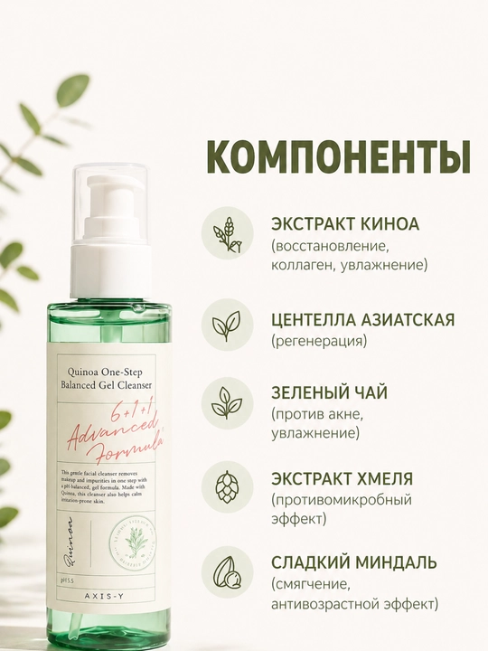 Axis-Y Quinoa One-Step Balanced Gel Cleanser – очищающий гель-пенка для лица, 180 мл