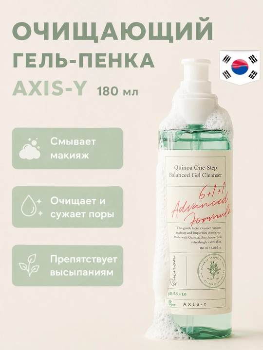 Axis-Y Quinoa One-Step Balanced Gel Cleanser – очищающий гель-пенка для лица, 180 мл