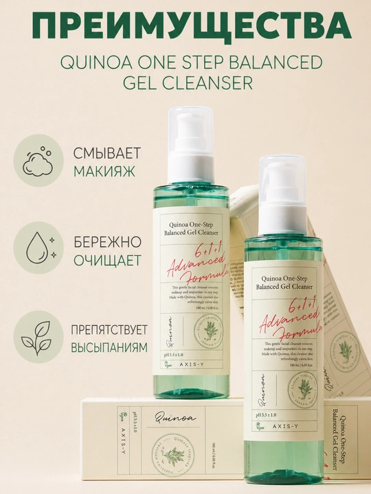 Axis-Y Quinoa One-Step Balanced Gel Cleanser – очищающий гель-пенка для лица, 180 мл - 
