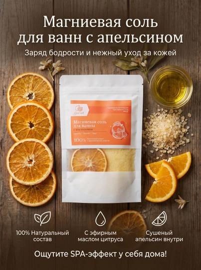Магниевая соль для ванны,  с апельсином - 