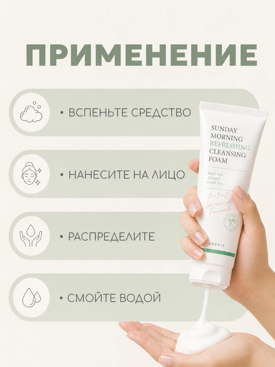 Axis-Y Sunday Morning Refreshing Cleansing Foam – очищающая пенка для лица, 120 мл