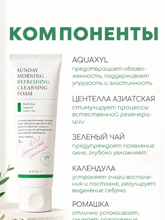 Axis-Y Sunday Morning Refreshing Cleansing Foam – очищающая пенка для лица, 120 мл